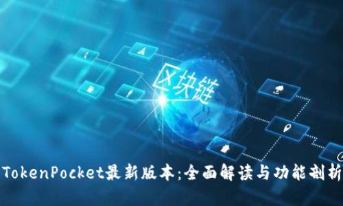 TokenPocket最新版本：全面解读与功能剖析