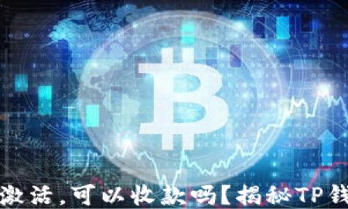
TP钱包账号未激活，可以收款吗？揭秘TP钱包的操作流程