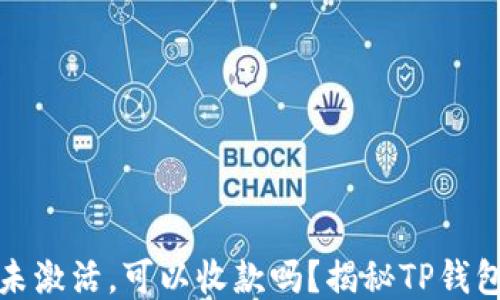 
TP钱包账号未激活，可以收款吗？揭秘TP钱包的操作流程