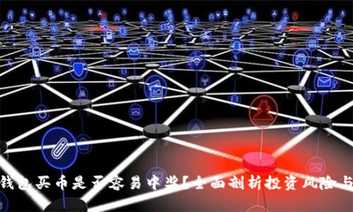 : TP钱包买币是否容易中奖？全面剖析投资风险与机遇