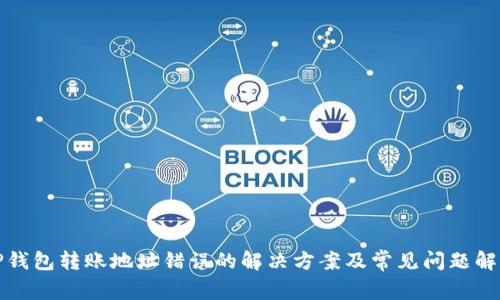 TP钱包转账地址错误的解决方案及常见问题解析