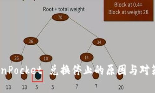 :TokenPocket 兑换停止的原因与对策分析