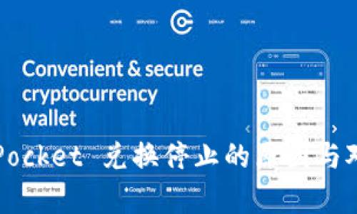 :TokenPocket 兑换停止的原因与对策分析