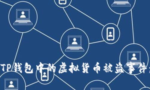 如何处理TP钱包中的虚拟货币被盗事件：全面指南