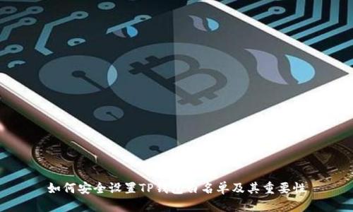如何安全设置TP钱包白名单及其重要性