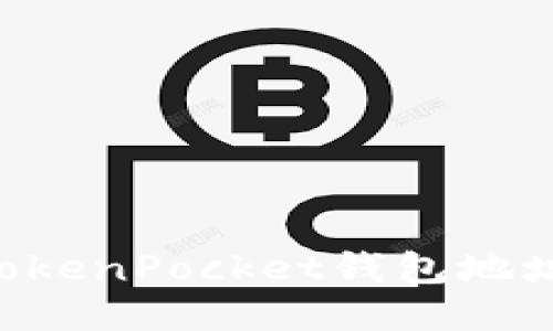 如何找到TokenPocket钱包地址：详细指南