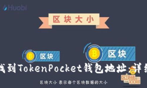 如何找到TokenPocket钱包地址：详细指南