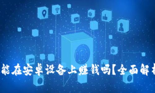 :TP钱包挖矿能在安卓设备上赚钱吗？全面解析与实用指南