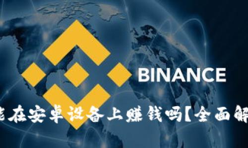 :TP钱包挖矿能在安卓设备上赚钱吗？全面解析与实用指南