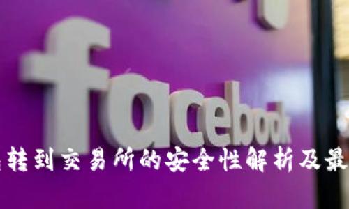 TP钱包转到交易所的安全性解析及最佳实践