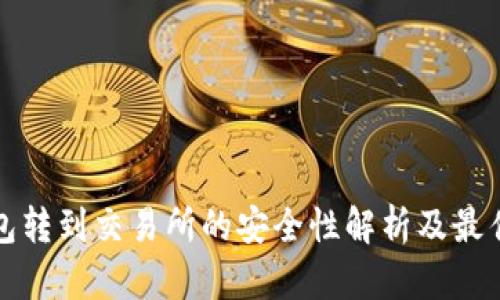 TP钱包转到交易所的安全性解析及最佳实践
