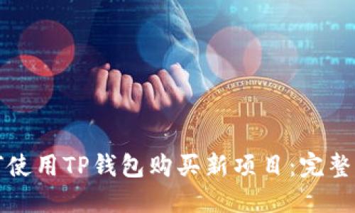 如何使用TP钱包购买新项目：完整指南
