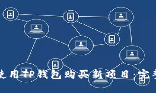 如何使用TP钱包购买新项目：完整指南