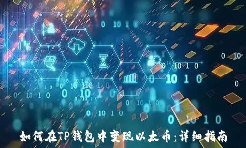   
如何在TP钱包中变现以太币：详细指南