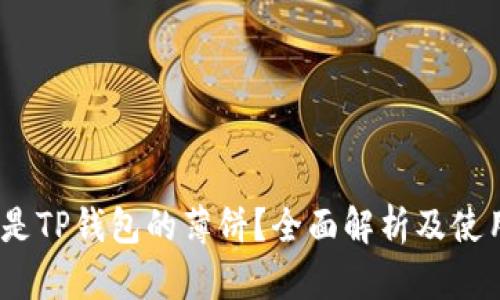 :什么是TP钱包的薄饼？全面解析及使用指南