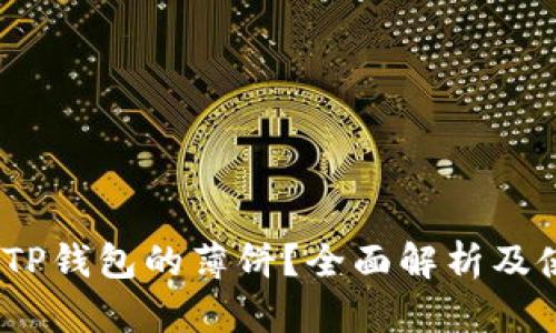 :什么是TP钱包的薄饼？全面解析及使用指南