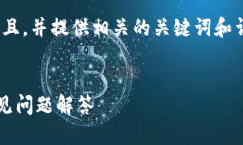 在这里，我将为您构建一个符合用户需求且，并提供相关的关键词和详细内容，讨论有关TP钱包HT的卖出问题。

:
如何在TP钱包中出售HT: 完整指南和常见问题解答