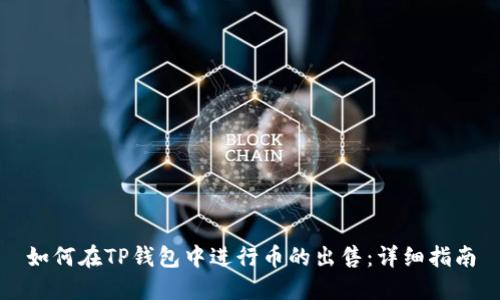 如何在TP钱包中进行币的出售：详细指南