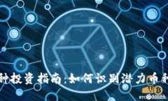 虚拟币小币种投资指南：如何识别潜力币种及投