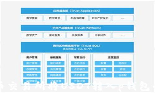 
如何在火币交易所将USDT转入p钱包的详细指南