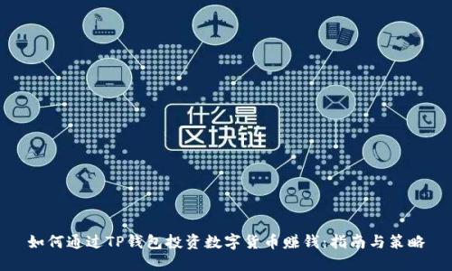 如何通过TP钱包投资数字货币赚钱：指南与策略