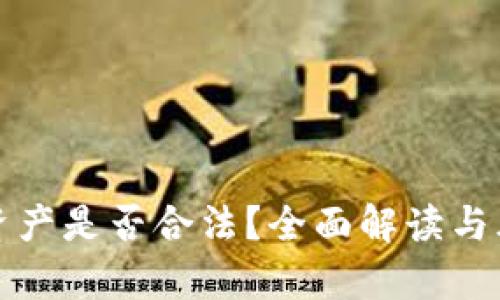 tP钱包资产是否合法？全面解读与风险分析