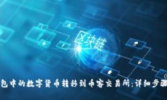 如何将TP钱包中的数字货币转移到币客交易所：详