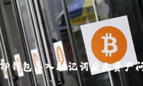 彻底解决TP钱包导入助记词后无资产问题的方法