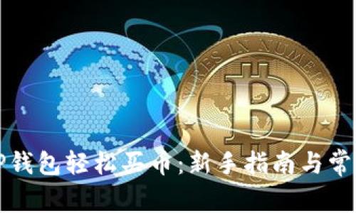 如何使用TP钱包轻松买币：新手指南与常见问题解答