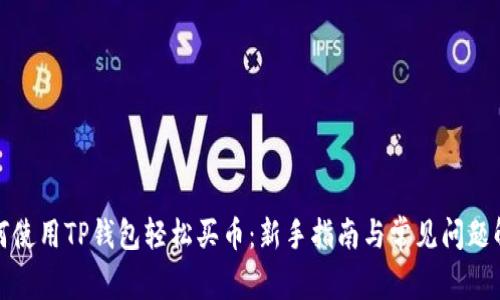 如何使用TP钱包轻松买币：新手指南与常见问题解答