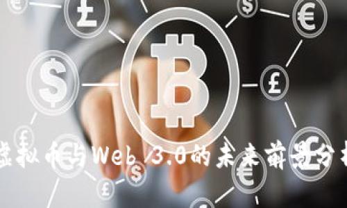 虚拟币与Web 3.0的未来前景分析