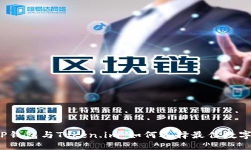主题: 
全面解析TP钱包与Token.im：如何选择最佳数字货币钱包？