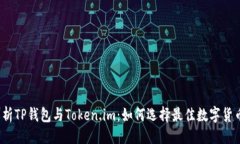 主题: 全面解析TP钱包与Token.im：如何选择最佳数