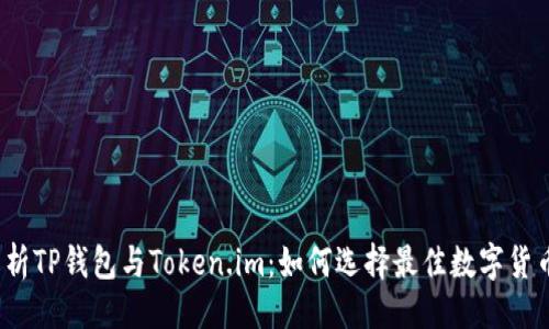 主题: 
全面解析TP钱包与Token.im：如何选择最佳数字货币钱包？