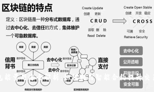 TP钱包能量用途全解析：如何利用智能合约提升交易体验