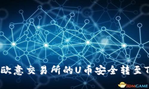 如何将欧意交易所的U币安全转至TP钱包？