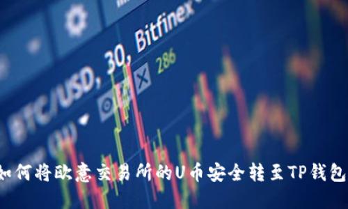 如何将欧意交易所的U币安全转至TP钱包？