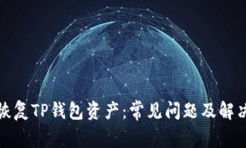 如何恢复TP钱包资产：常见问题及解决方案