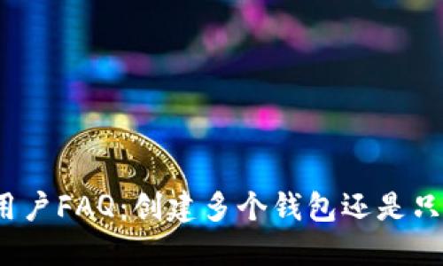 TP钱包用户FAQ：创建多个钱包还是只能一个？