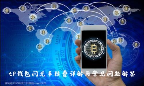 tP钱包闪兑手续费详解与常见问题解答