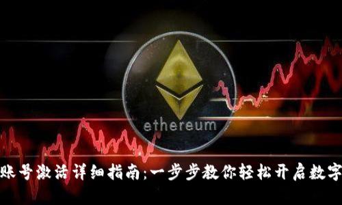 : TP钱包账号激活详细指南：一步步教你轻松开启数字资产之旅