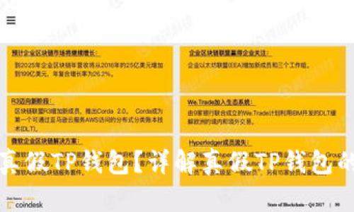怎样辨别真假TP钱包？详解真假TP钱包的识别技巧
