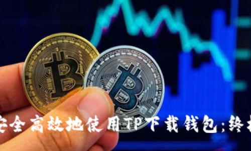 :
如何安全高效地使用TP下载钱包：终极指南