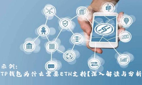 示例:  
TP钱包为什么需要ETH支持？深入解读与分析