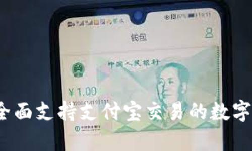 TP钱包：全面支持支付宝交易的数字资产平台