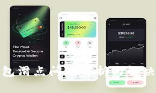 TP钱包滑点问题解析与解决方案