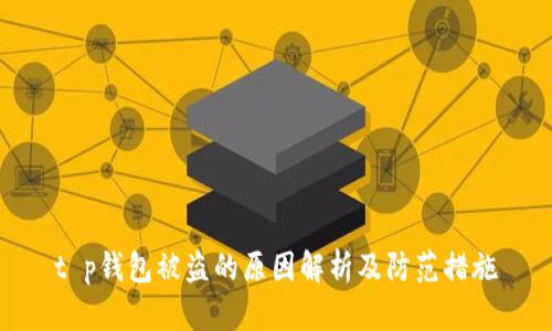 t p钱包被盗的原因解析及防范措施