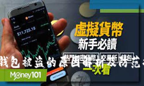 t p钱包被盗的原因解析及防范措施