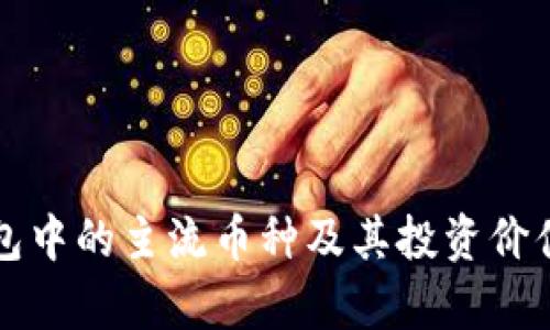 TP钱包中的主流币种及其投资价值分析