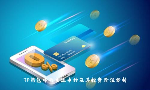 TP钱包中的主流币种及其投资价值分析
